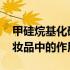 甲硅烷基化硅石在化妆品中的作用 硅石在化妆品中的作用