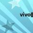 vivo的系统是什么 vivo云盘