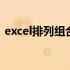 excel排列组合函数公式 excel排列组合函数