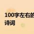 100字左右的古诗词书法作品 100字左右的古诗词