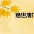 绝世唐门王冬生日 绝世唐门王冬