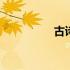 古诗悯农其一 古诗悯农