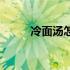 冷面汤怎么做啊（冷面汤怎么做）