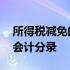 所得税减免的会计分录怎么写 所得税减免的会计分录