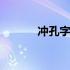 冲孔字和发光字的区别 冲孔字