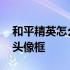 和平精英怎么换头像改名字 和平精英怎么换头像框