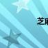 芝麻树图片大全 芝麻树