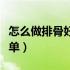 怎么做排骨好吃又简单（怎么做排骨好吃又简单）