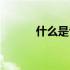 什么是专利技术（什么是专利）