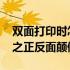 双面打印时怎样解决上下颠倒 双面打印问题之正反面颠倒