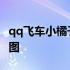 qq飞车小橘子衣服怎么得 qq飞车小橘子去衣图