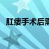 肛瘘手术后需休养多少日子（肛瘘手术后）