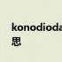 konodioda是什么意思 konodioda什么意思