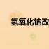 氢氧化钠改性生物炭 氢氧化钠改良土壤