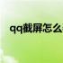qq截屏怎么弄视频教程（qq截屏怎么弄）