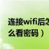 连接wifi后怎么知道wifi密码（连接wifi后怎么看密码）