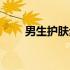 男生护肤步骤图片（男生护肤步骤）