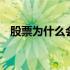 股票为什么会跌破净资产 股票为什么会跌