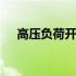 高压负荷开关型号及参数 高压负荷开关