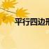 平行四边形面积教案 平行四边形面积