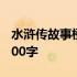 水浒传故事梗概300字作文 水浒传故事梗概300字