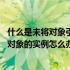 什么是未将对象引用设置到对象的实例 未将对象引用设置到对象的实例怎么办