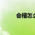 会稽怎么读音是什么 会稽怎么读