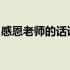 感恩老师的话语100句 感恩老师的话语100字