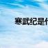 寒武纪是什么小说 寒武纪是什么时代