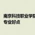 南京科技职业学院那个专业好 南京科技职业学院怎么样什么专业好点