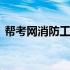 帮考网消防工程师靠谱吗 帮考网消防工程师