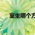室坐哪个方向为卑? 室坐哪个方向为卑