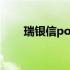 瑞银信pos机投诉电话 瑞银信pos机