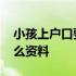 小孩上户口要些什么手续 小孩上户口要些什么资料