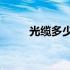 光缆多少钱一米? 网线多少钱一米