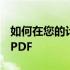 如何在您的计算机上阻止和删除ldquo Fast PDF