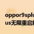 oppor9splus无限重启解决方法 oppor9splus无限重启解决方法