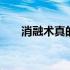 消融术真的能消融甲状腺结节吗 消融