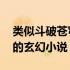 类似斗破苍穹的玄幻小说推荐 类似斗破苍穹的玄幻小说