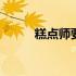 糕点师要学多久 糕点师要学多久