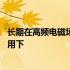 长期在高频电磁场下会有什么不良反应 长期在高频电磁场作用下