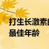 打生长激素的最佳年龄是几岁 打生长激素的最佳年龄