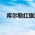库尔勒红旗河项目真的说已经开工了吗？