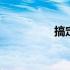 搞定设计在线 搞定设计