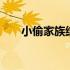 小偷家族结局深度解析 小偷家族结局