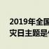 2019年全国防灾减灾日主题 2019年防灾减灾日主题是什么