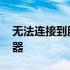 无法连接到服务器是啥意思 无法连接到服务器