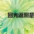 回光返照是什么病 回光返照是什么意思
