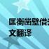匡衡凿壁借光文言文虚词 匡衡凿壁借光文言文翻译