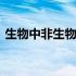 生物中非生物因素有哪些 非生物因素有哪些